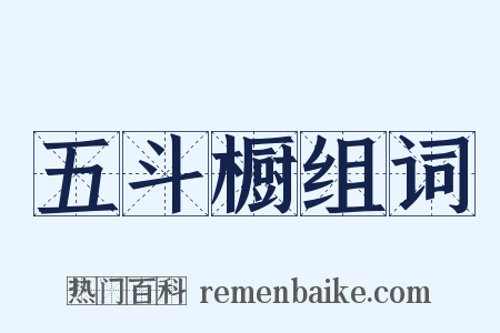 五斗橱组词是什么意思的图片